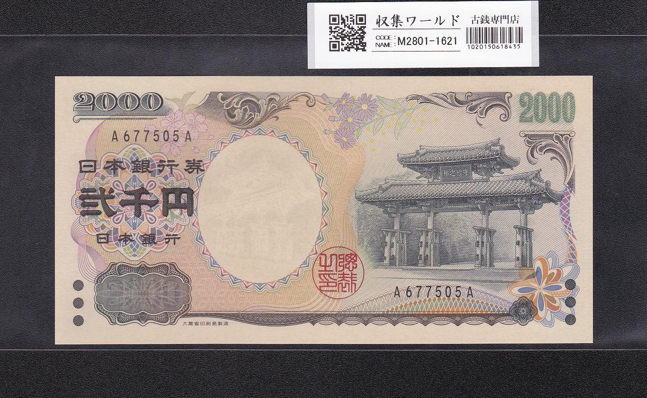 守礼門 2000円紙幣 希少A-A券/記念紙幣 第一ロット A677505A 完未品