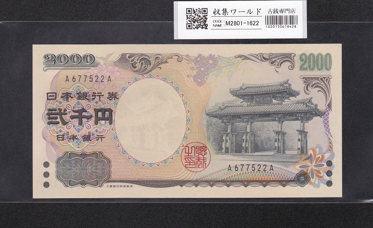 守礼門 2000円紙幣 希少A-A券/記念紙幣 第一ロット A677522A 完未品