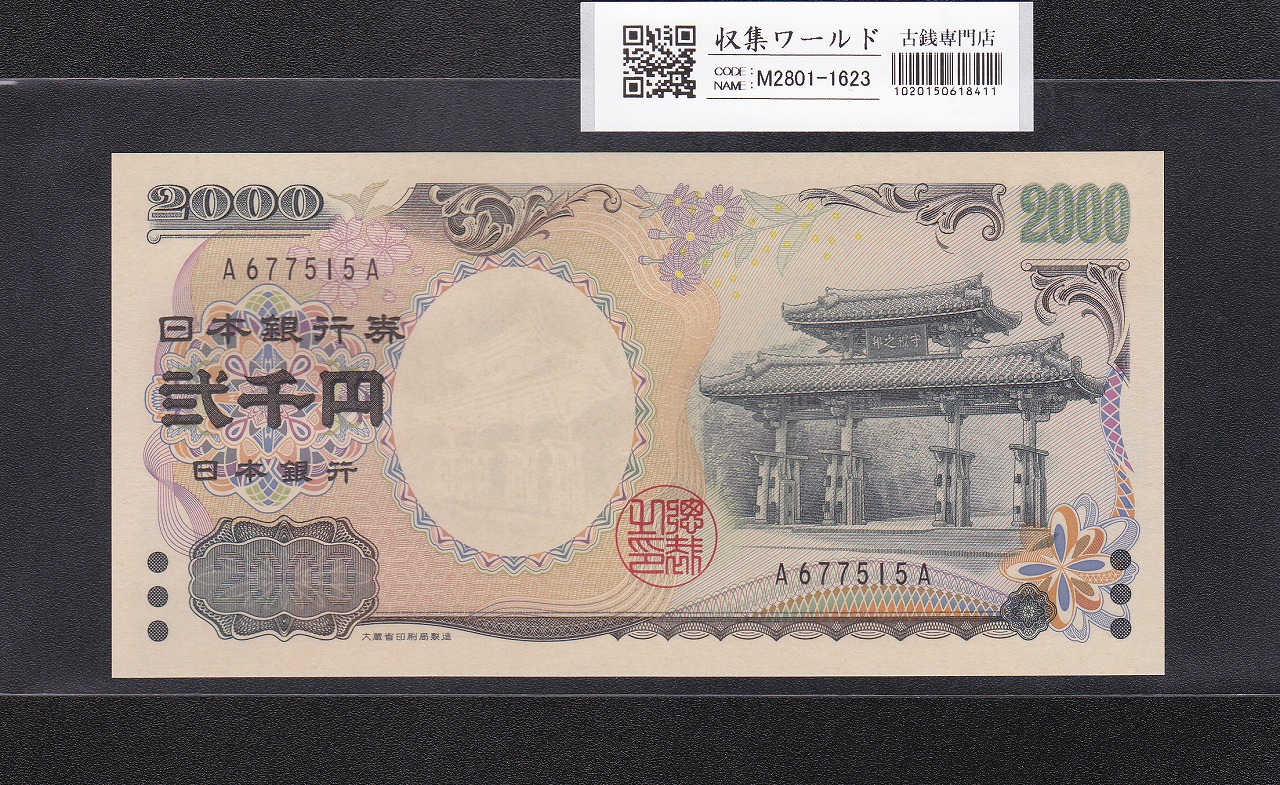 守礼門 2000円紙幣 希少A-A券/記念紙幣 第一ロット A677515A 完未品