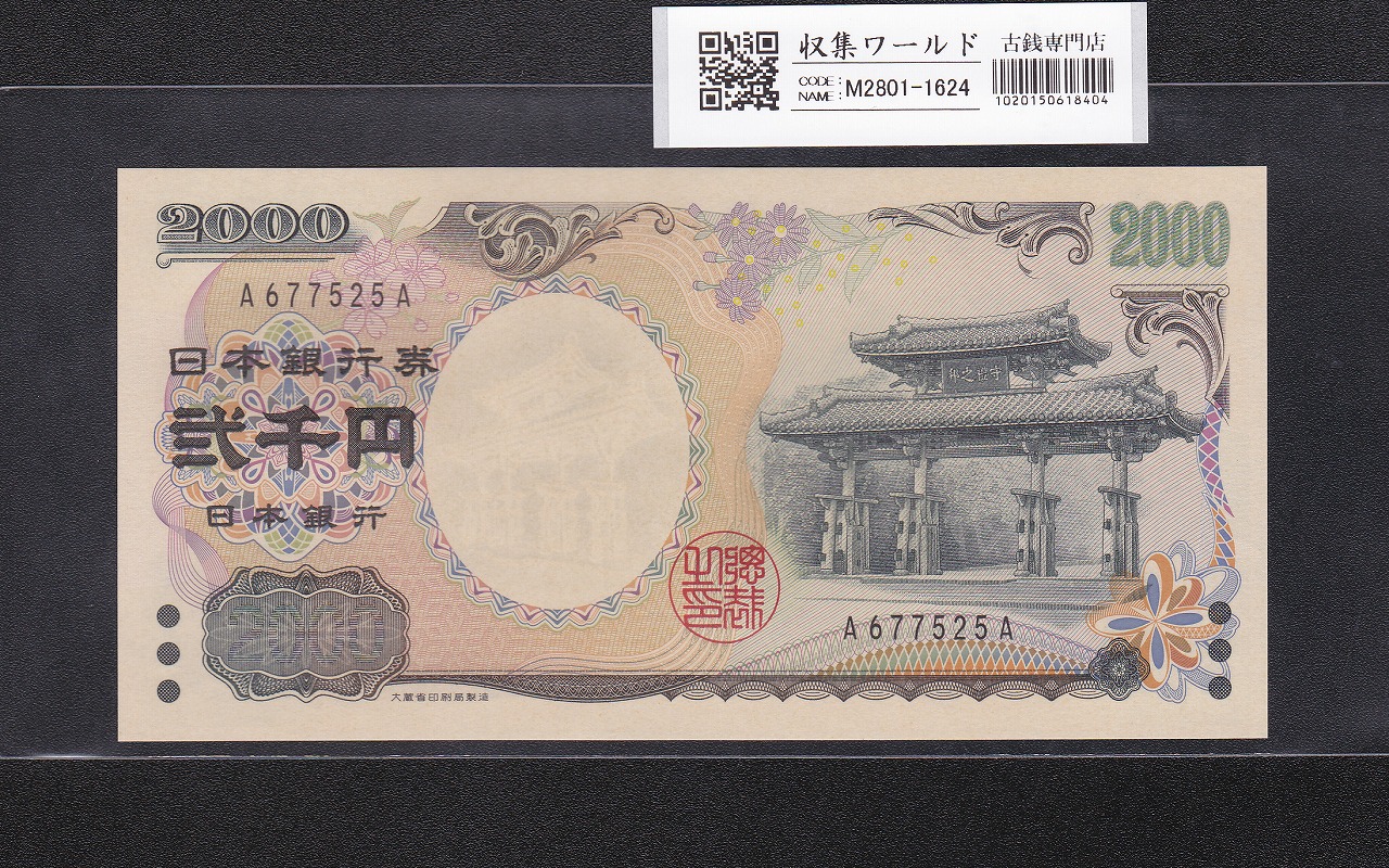 守礼門 2000円紙幣 希少A-A券/記念紙幣 第一ロット A677525A 完未品