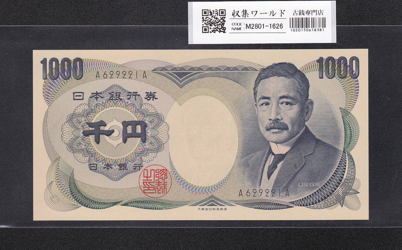 夏目漱石 1000円紙幣 大蔵省銘 黒色/D号券第一ロット A629221A 完未品