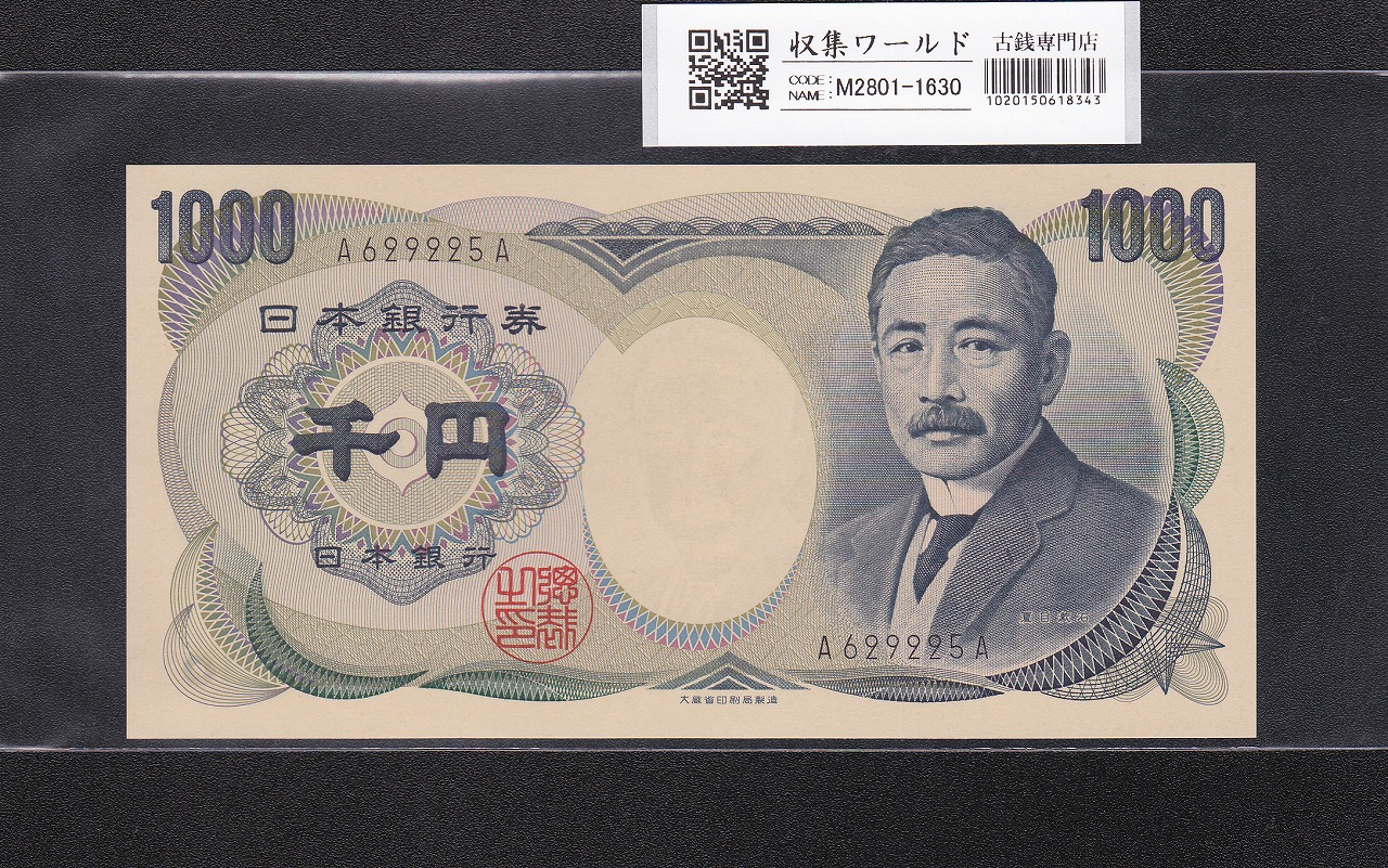 夏目漱石 1000円紙幣 大蔵省銘 黒色/D号券第一ロット A629225A 完未品