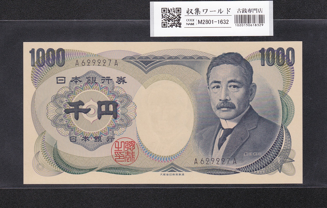 夏目漱石 1000円紙幣 大蔵省銘 黒色/D号券第一ロット A629227A 完未品