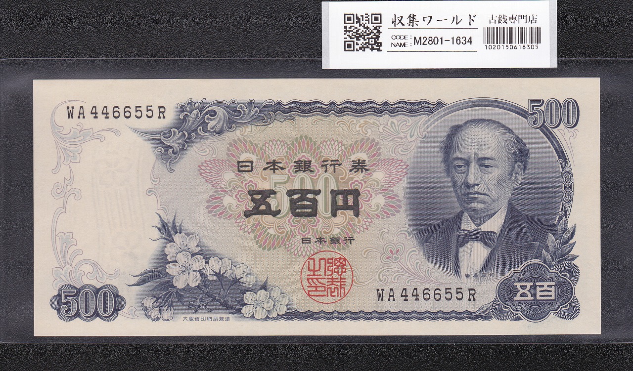 新岩倉 500円 1969年(S44) 日本銀行券C号 趣番 2桁 WA446655R 未使用