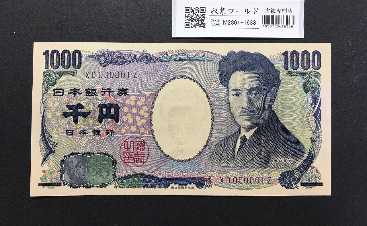 野口英世 1000円札 2004年 国立銘 紺色 2桁 早番 XD000001Z 完未品