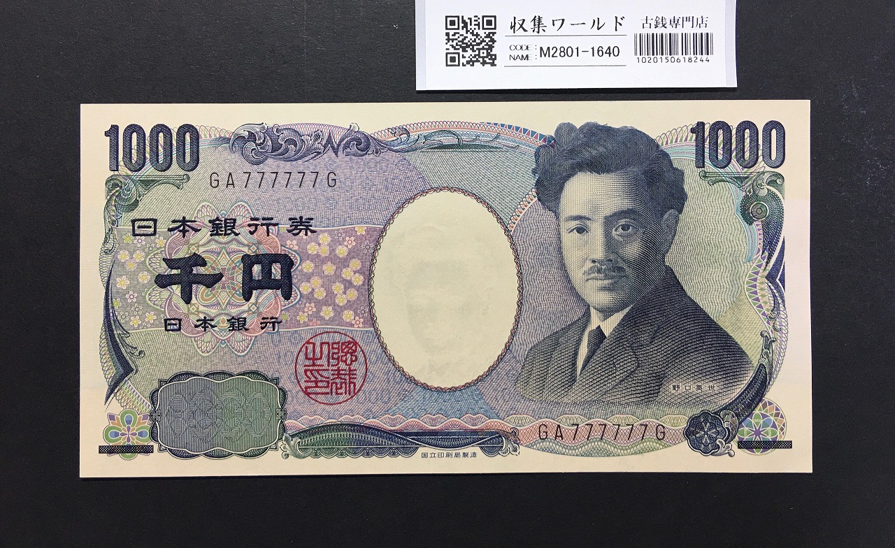 野口英世 1000円札 2004年 国立銘 黒色 2桁 ゾロ目 GA777777G 完未品