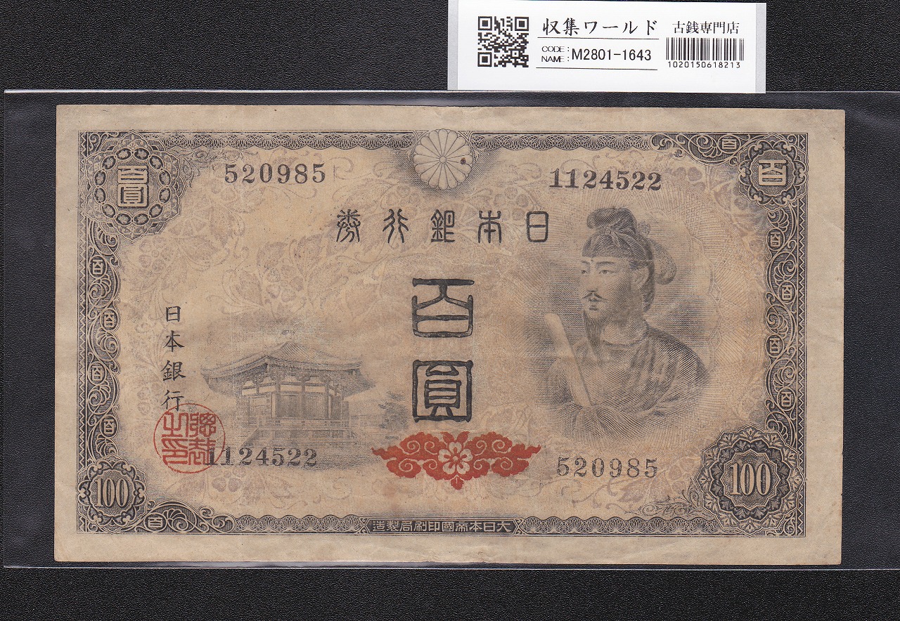 聖徳太子 100円札 4次 1946年 日本銀行券A号 No.520985 並品