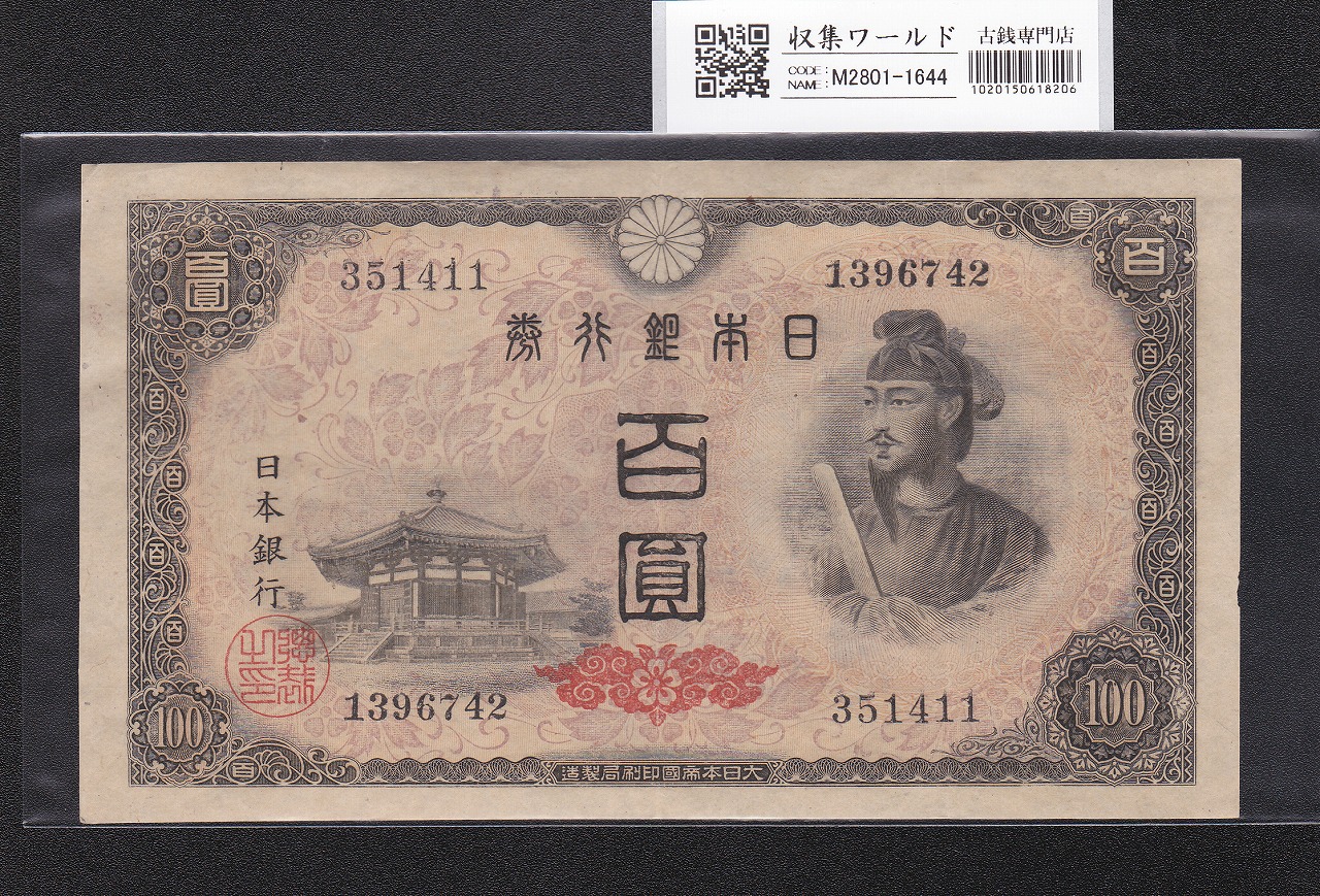 聖徳太子 100円札 4次 1946年 日本銀行券A号 No.351411 美品