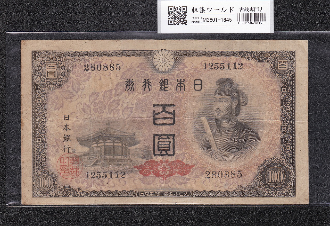 聖徳太子 100円札 4次 1946年 日本銀行券A号 No.280885 並品