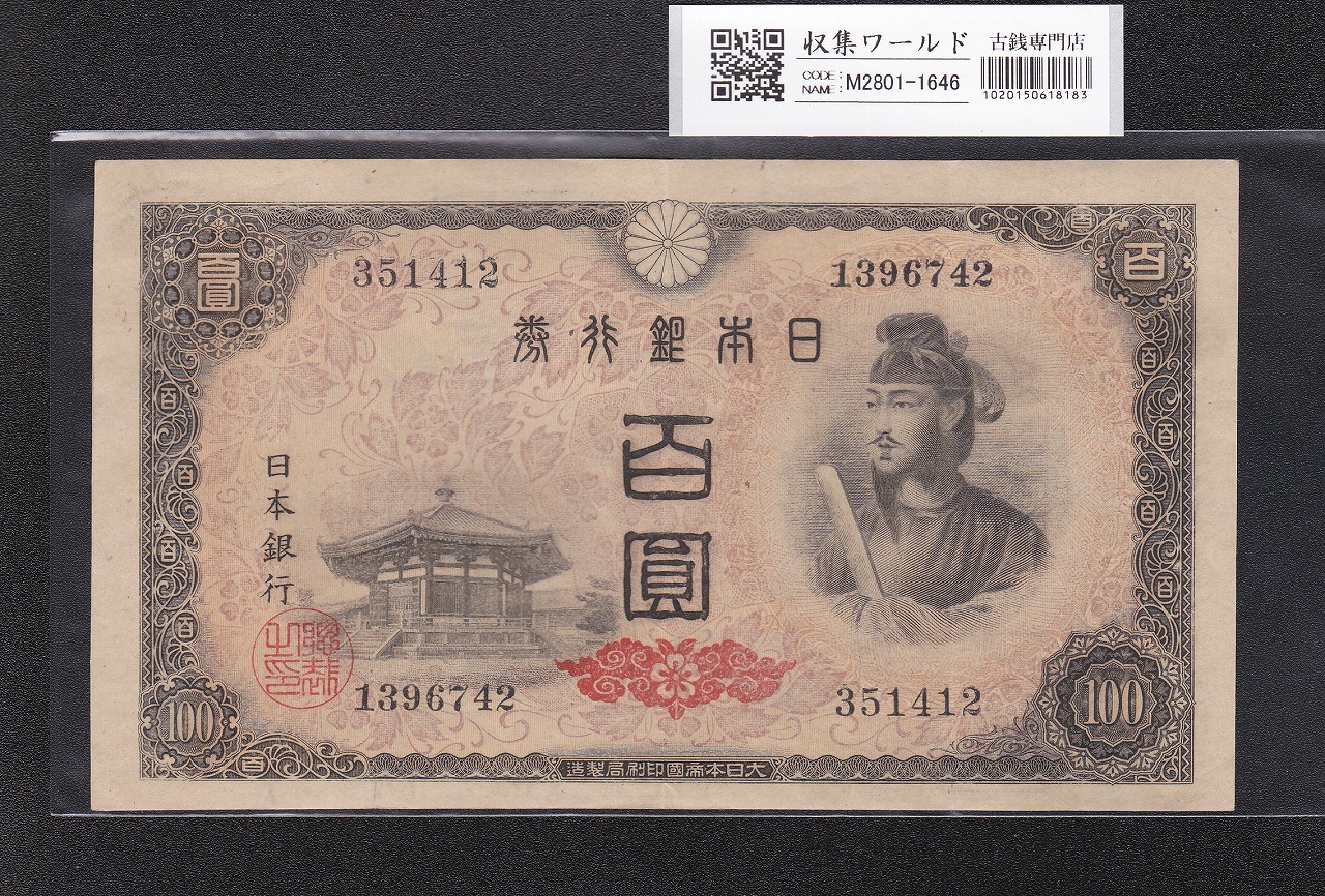 聖徳太子 100円札 4次 1946年 日本銀行券A号 No.351412 美品