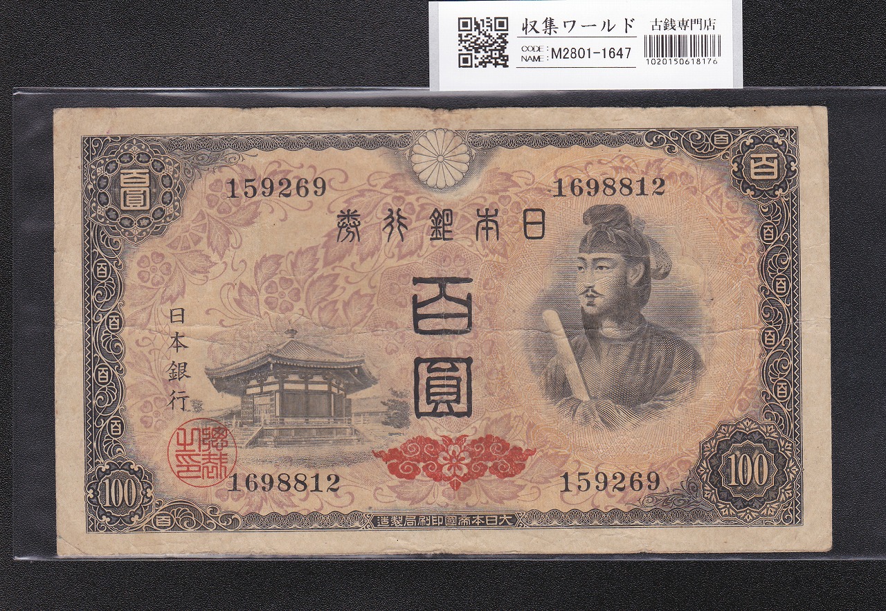 聖徳太子 100円札 4次 1946年 日本銀行券A号 No.159269 並品