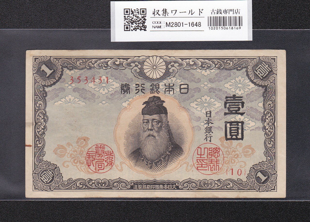 中央武内 1円紙幣 1943年銘 不換紙幣 前期ロットNo.10-353431 極美品