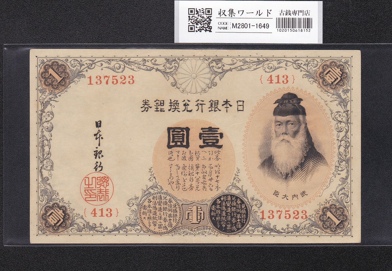 武内宿禰 壹圓/1円紙幣 1916年 大正兌換銀行券 ロットNo.413 極美品