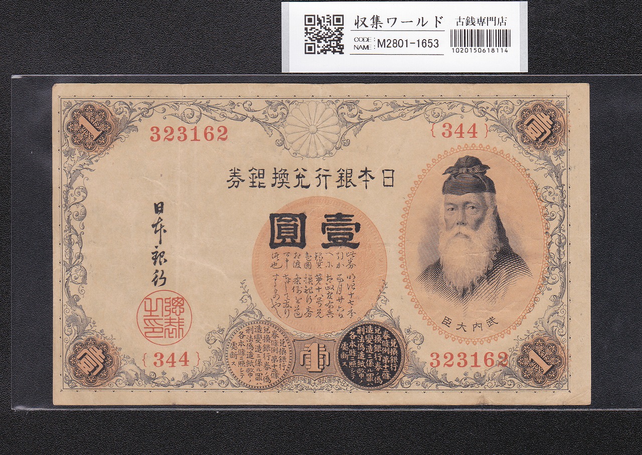 武内宿禰 壹圓/1円紙幣 1916年 大正兌換銀行券 No.344-323162 美品