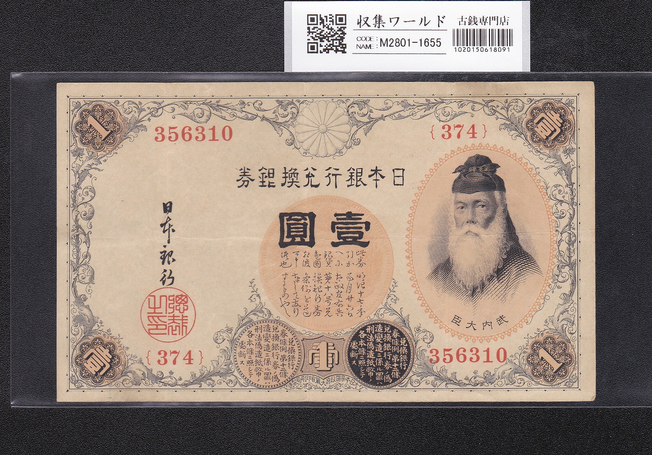 武内宿禰 壹圓/1円紙幣 1916年 大正兌換銀行券 No.374-356310 美品