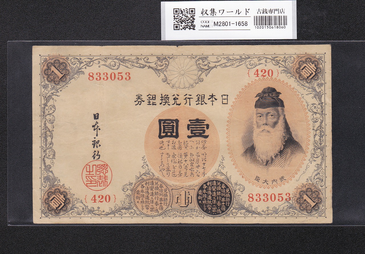 武内宿禰 壹圓/1円紙幣 1916年 大正兌換銀行券 No.420-833053 並品