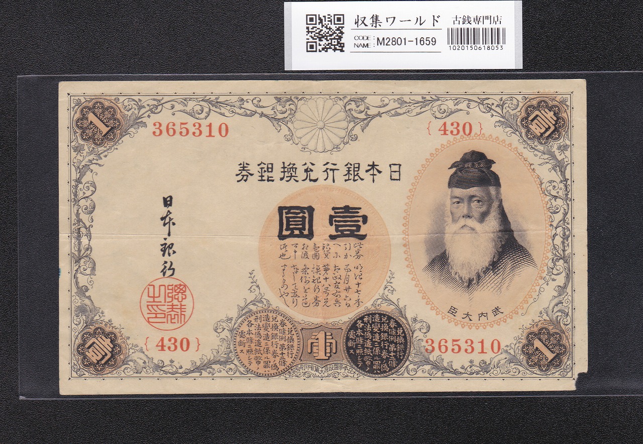 武内宿禰 壹圓/1円紙幣 1916年 大正兌換銀行券 No.430-365310 並品