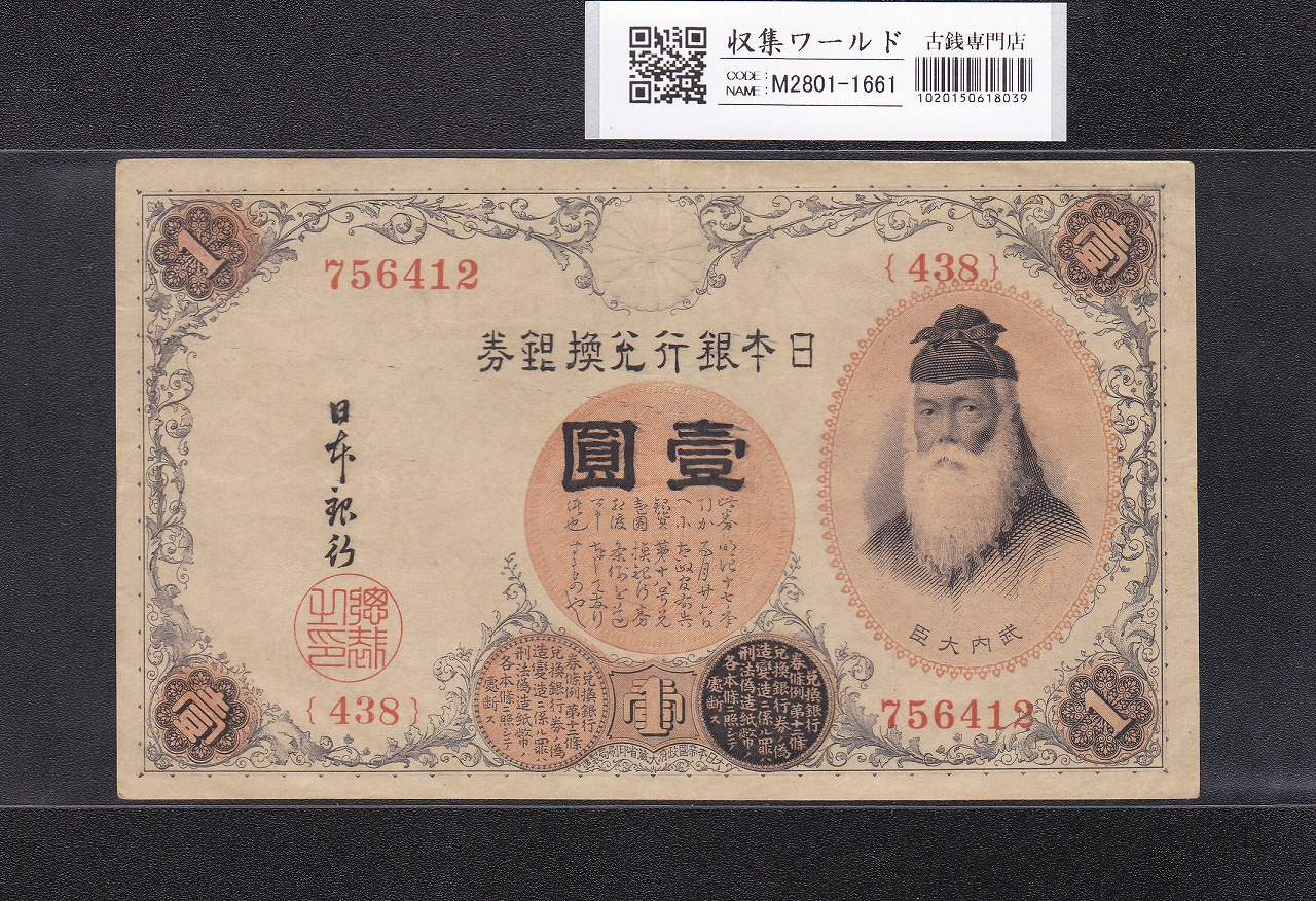 大正兌換銀行券 武内宿禰像 壹圓/1円紙幣 1916年銘 No.438-756412 美品