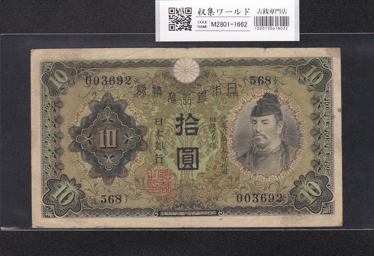 和気清麻呂 10円紙幣/兌換券 1次発行 1930年銘 No.568-003692 流通済美品