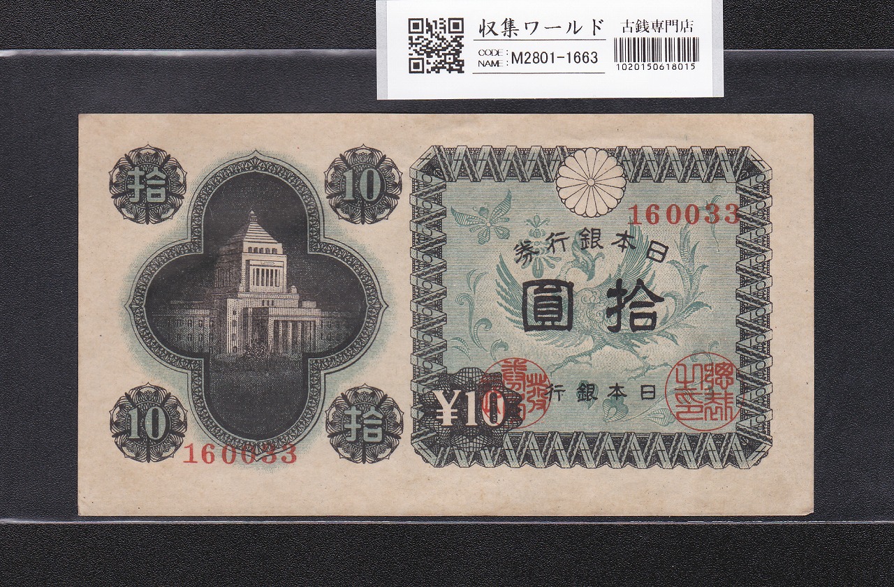 議事堂10円紙幣 日本銀行券A号 1946年銘 凸版印刷 ロットNo.160033 極美品