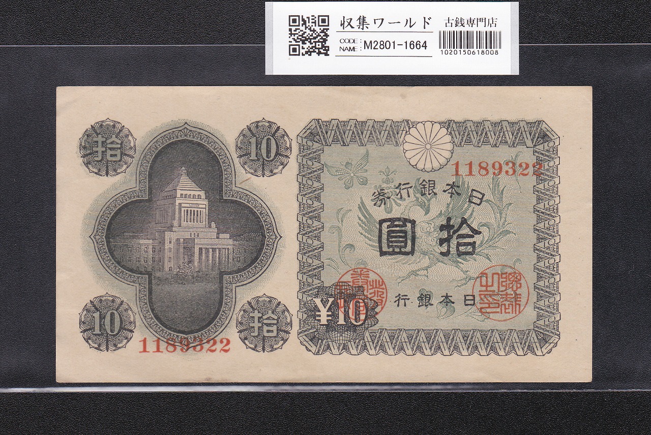 議事堂10円紙幣 1946年銘 凸版印刷 日本銀行券A号 ロットNo.1189322 極美品