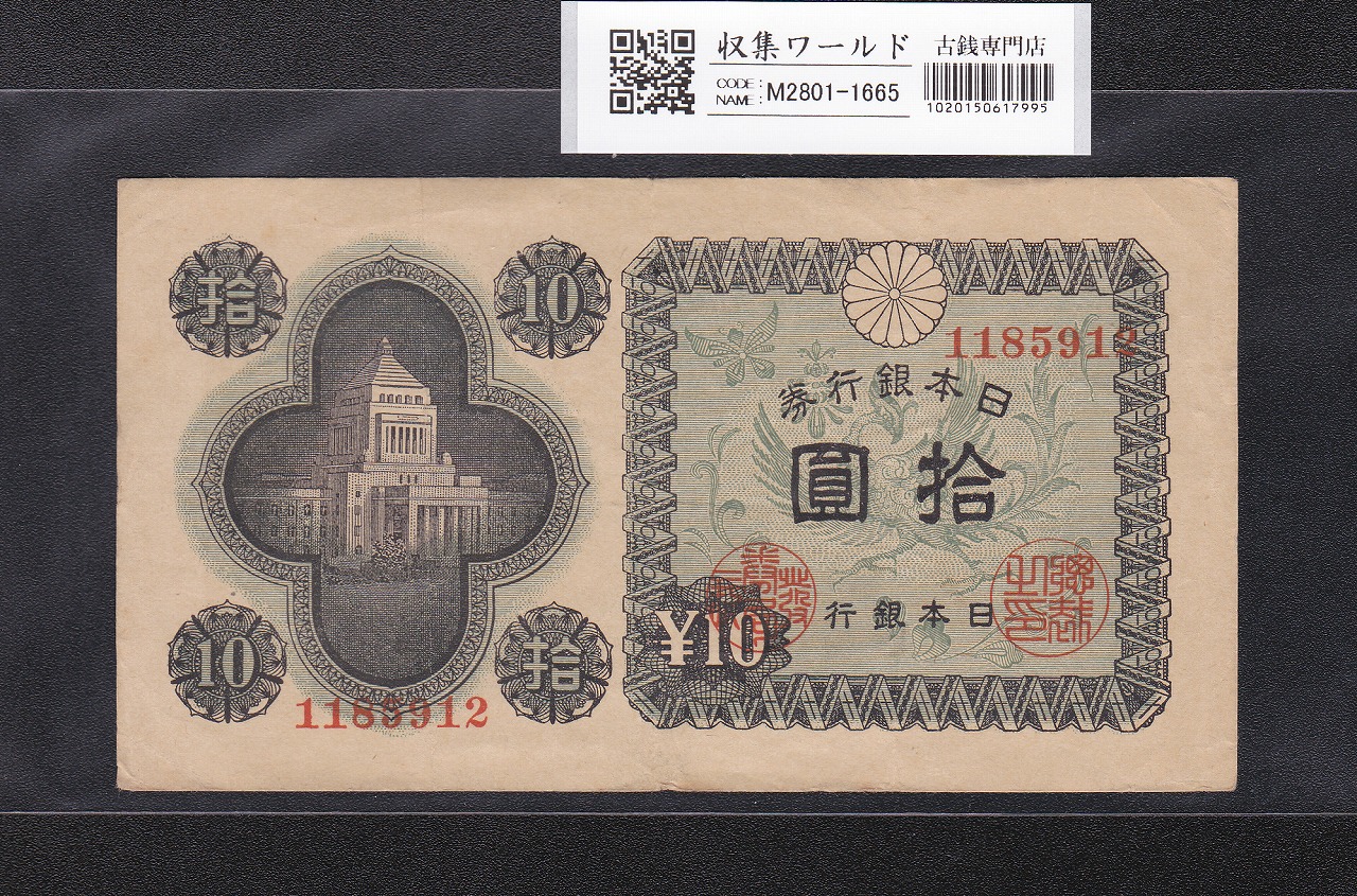 議事堂 10円札 日本銀行券A号 1946年銘 凸版印刷 ロットNo.1185912 美品