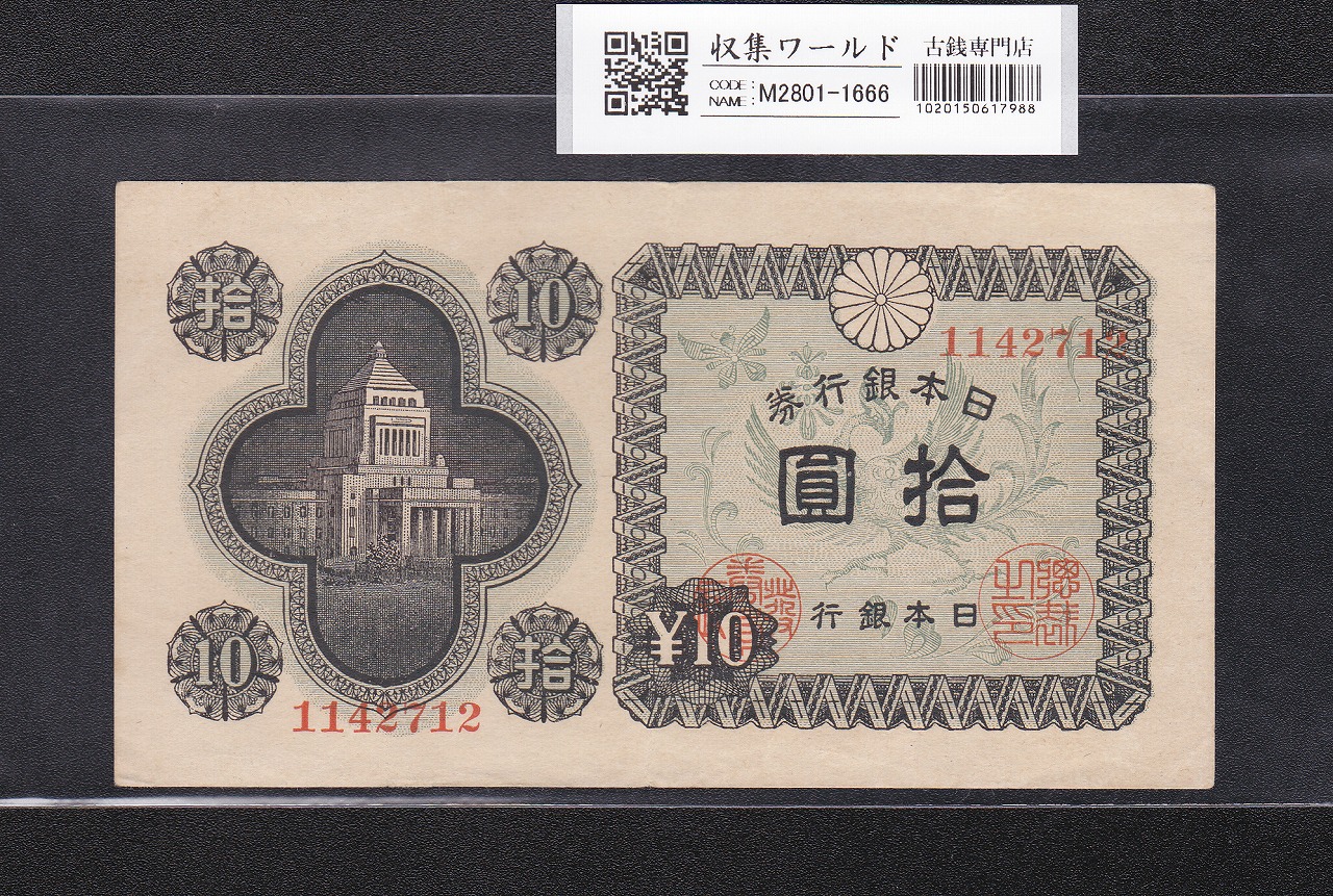 議事堂 10円札 1946年銘 凸版印刷 日本銀行券A号 ロットNo.1142712 美品