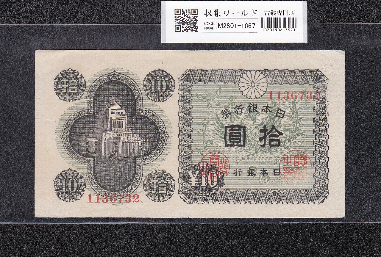 議事堂 10円紙幣 1946年銘 凸版印刷 日本銀行券A号 ロットNo.1136732 並品