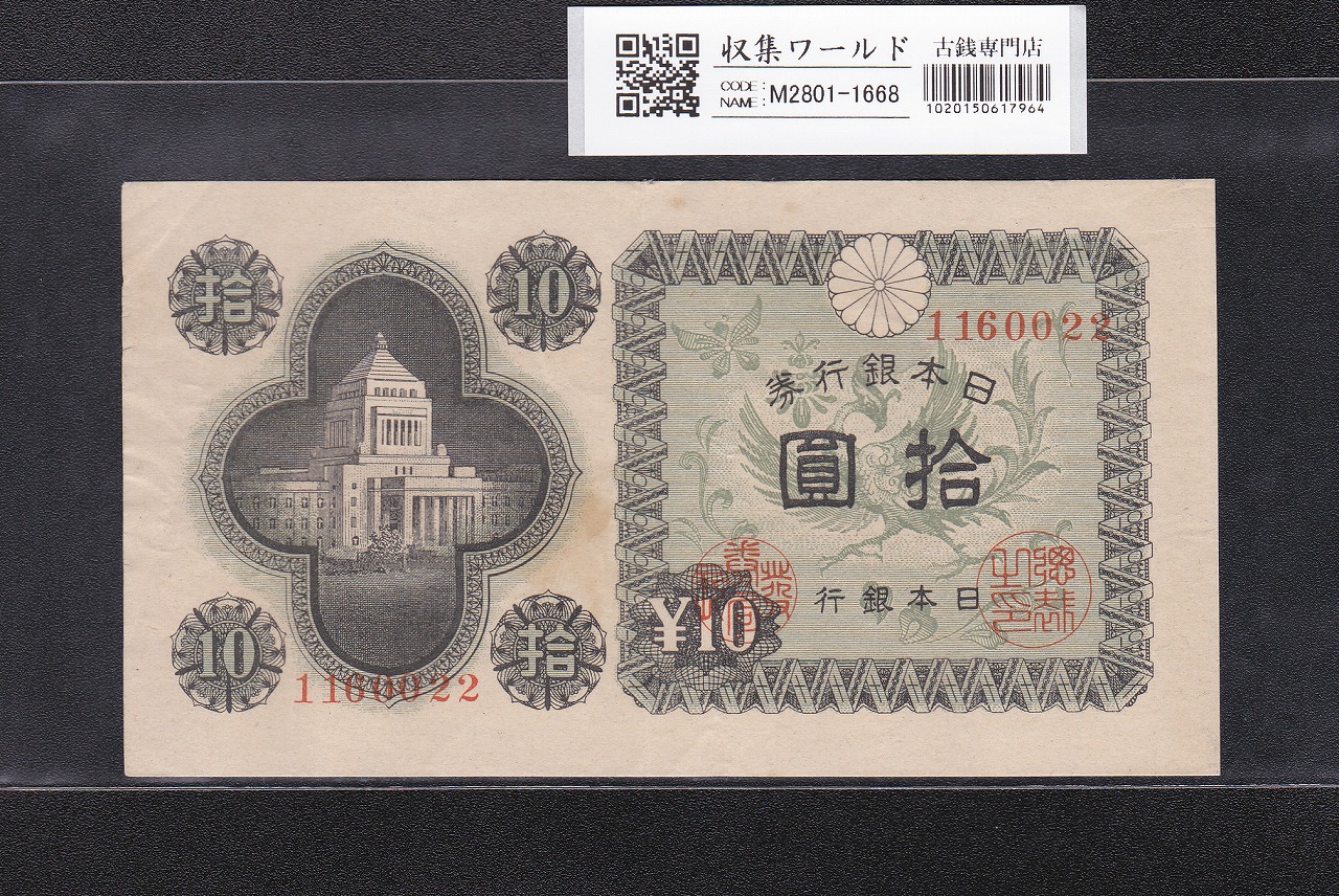 議事堂 10円札 1946年銘 凸版印刷 日本銀行券A号 ロットNo.1160022 美品