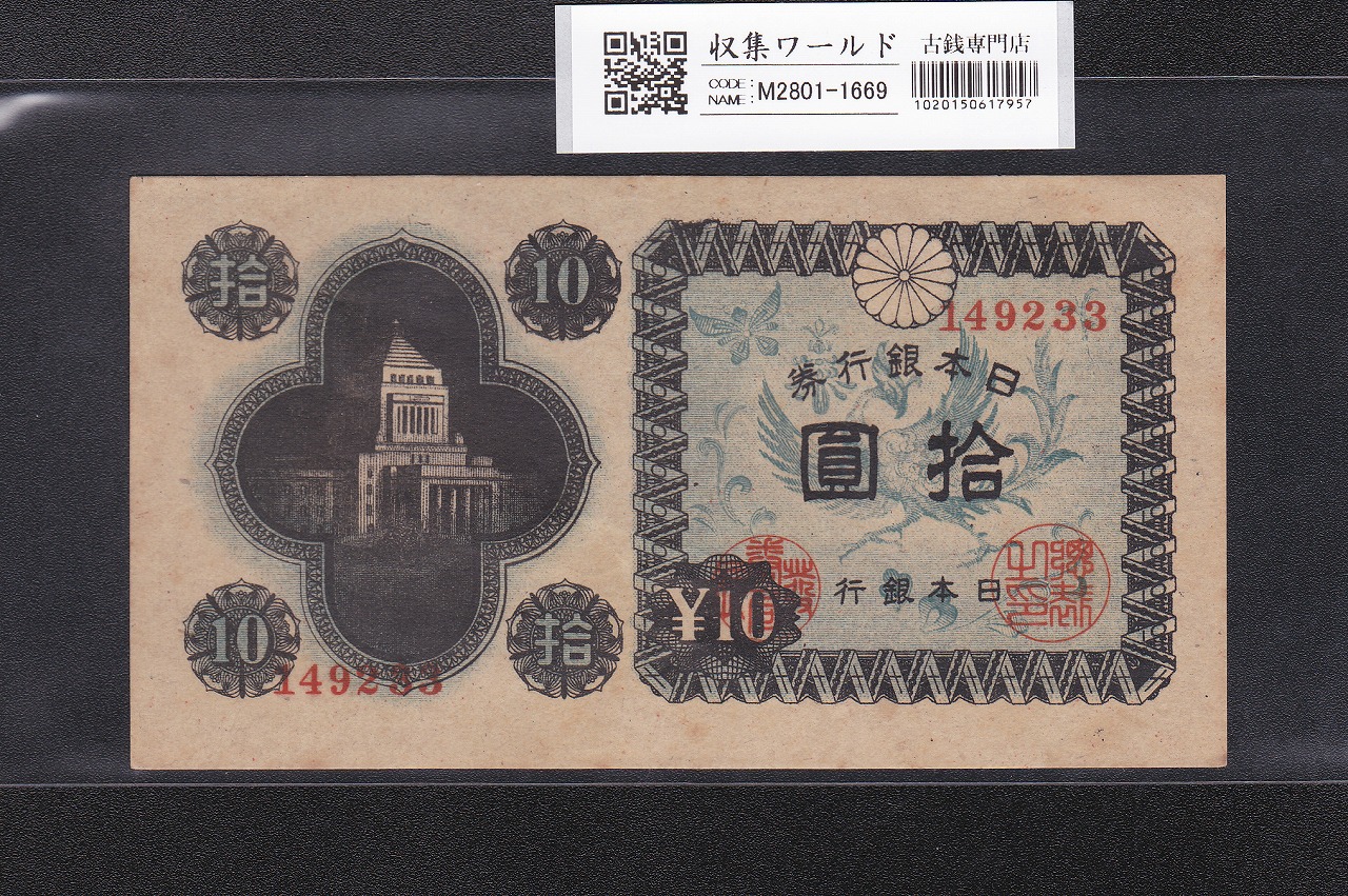 議事堂10円紙幣 日本銀行券A号 1946年 凸版印刷 早期No.149233 準未品