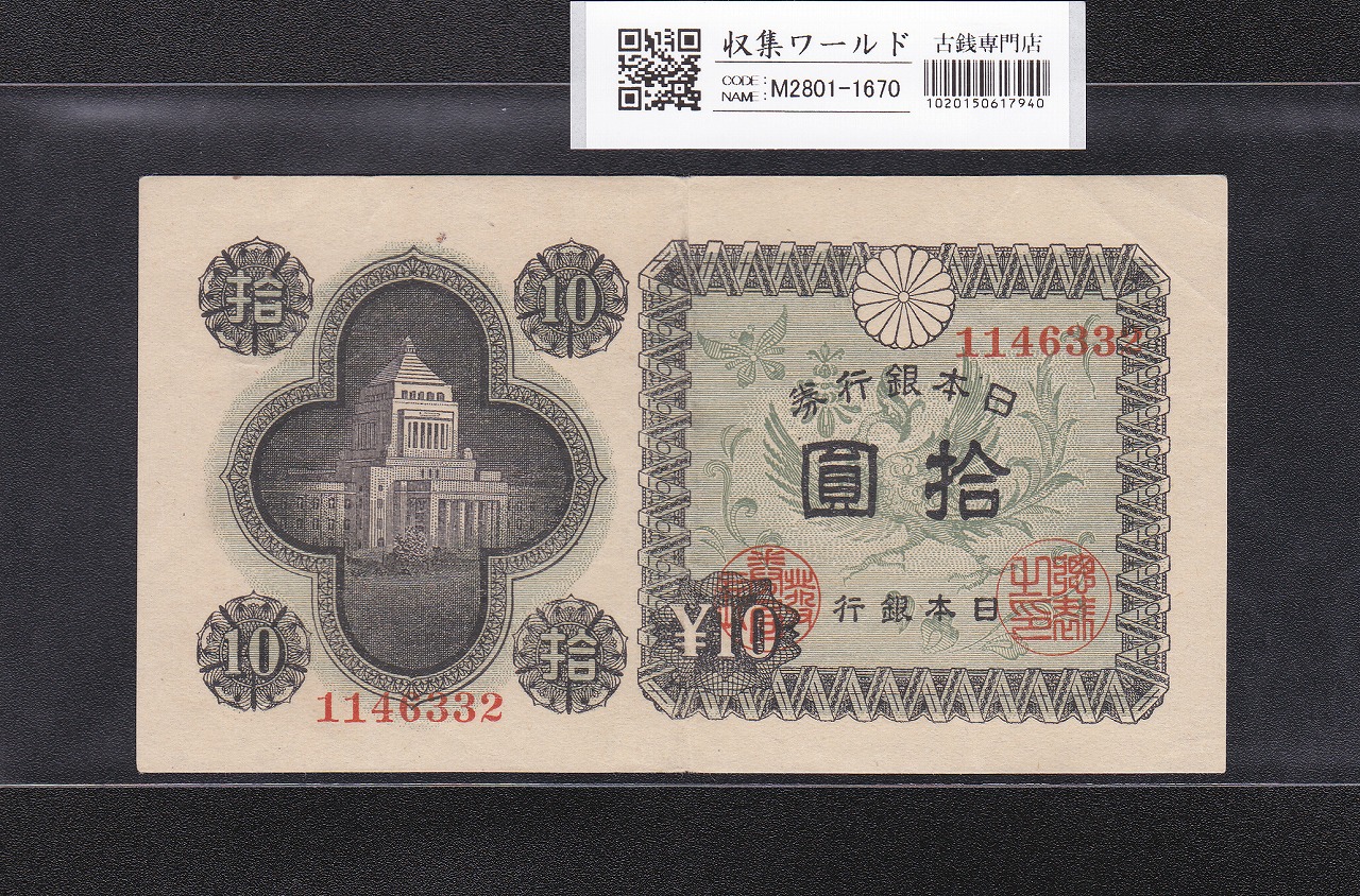 議事堂10円紙幣 1946年 凸版印刷 日本銀行券A号 ロットNo.1146332 美品