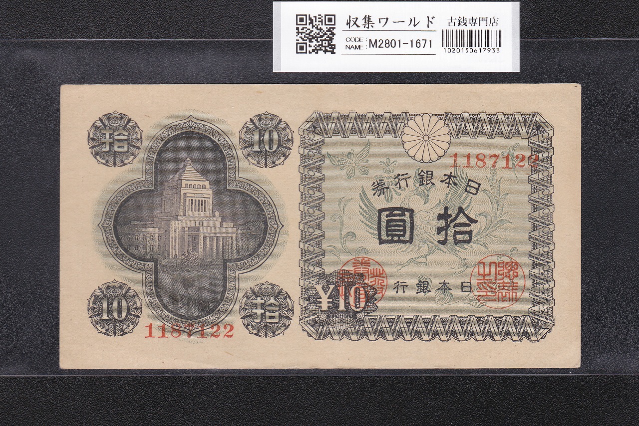 議事堂10円紙幣 日本銀行券A号 1946年 凸版印刷 ロットNo.1187122 未使用