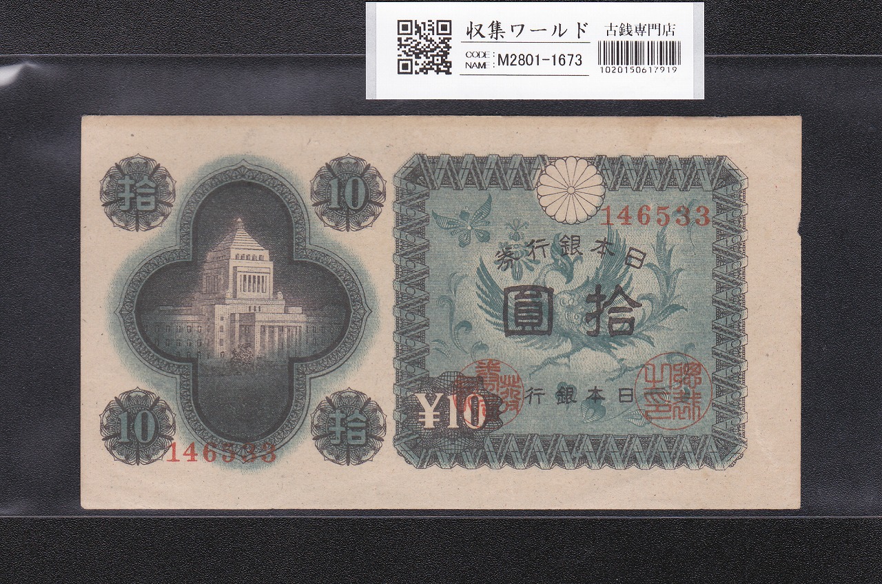 議事堂10円札 1946年銘 凸版印刷 日本銀行券A号 ロットNo.146533 極美品