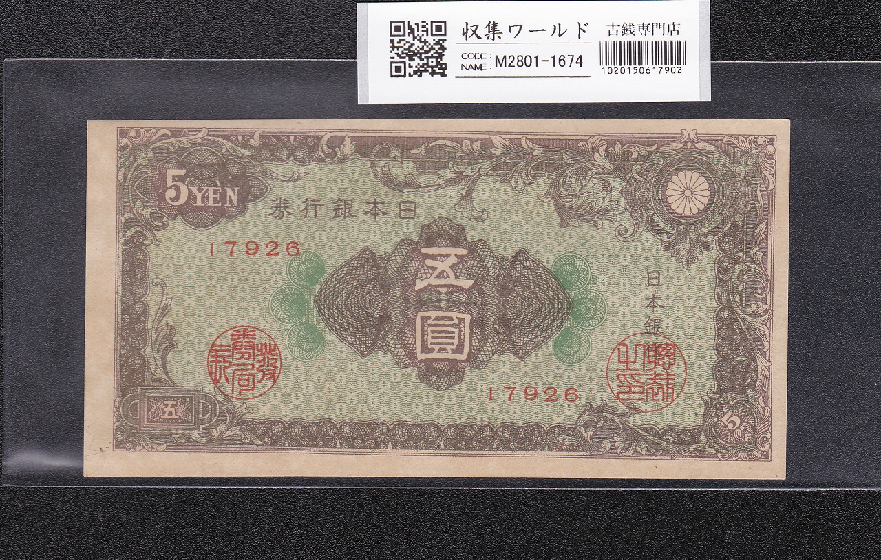 彩紋 5円札 日本銀行券A号 1946年(S21) ロットNo.17926 カット小ズレ 極美品