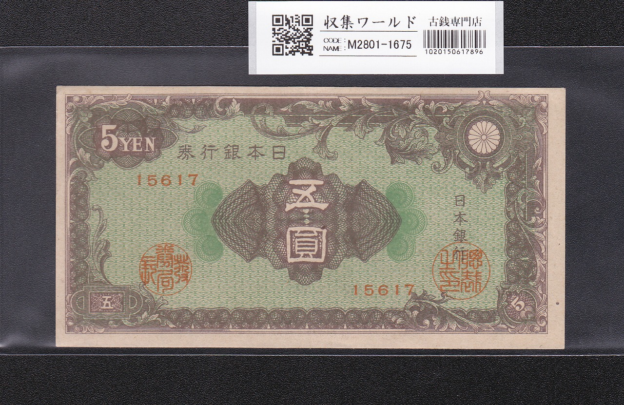 彩紋 5円紙幣1946年(S21年) 日本銀行券A号 ロットNo.15617 極美品