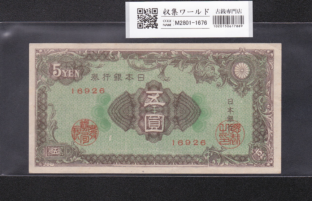 彩紋 5円紙幣 昭和21年(1946年) 日本銀行券A号 ロットNo.16926 美品