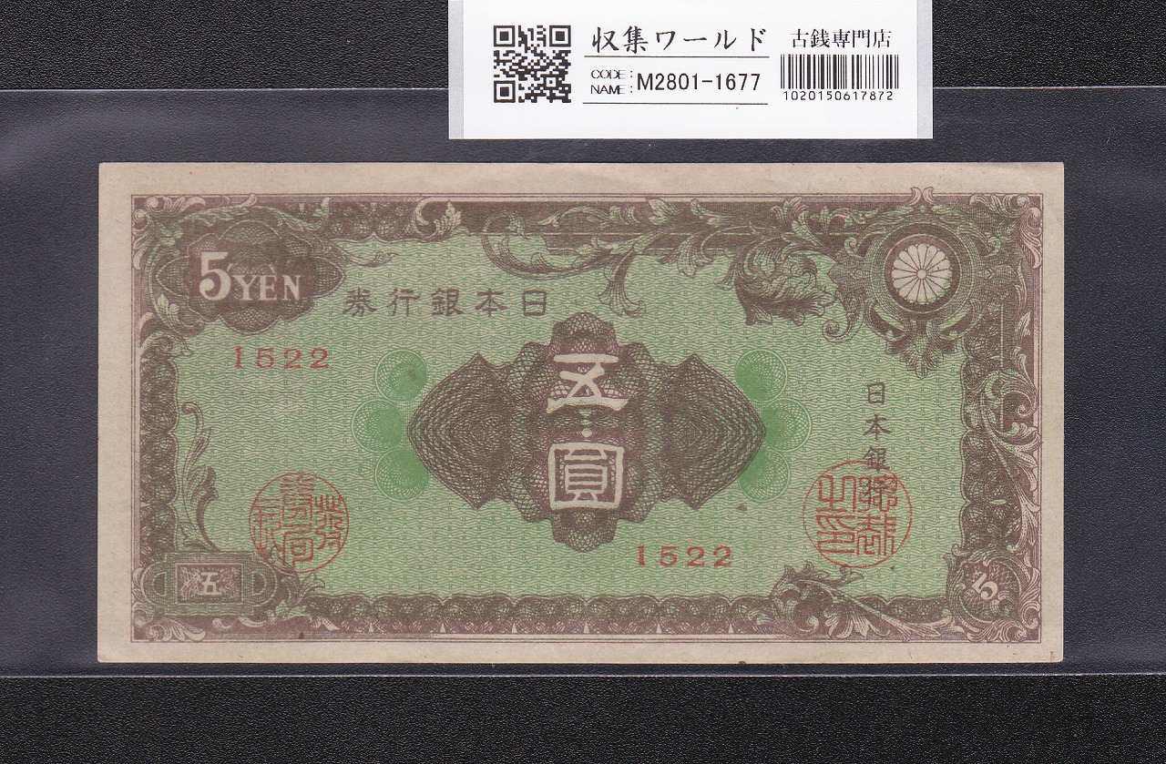 彩紋 5円札 日本銀行券A号 1946年(S21) ロットNo.1522 未使用