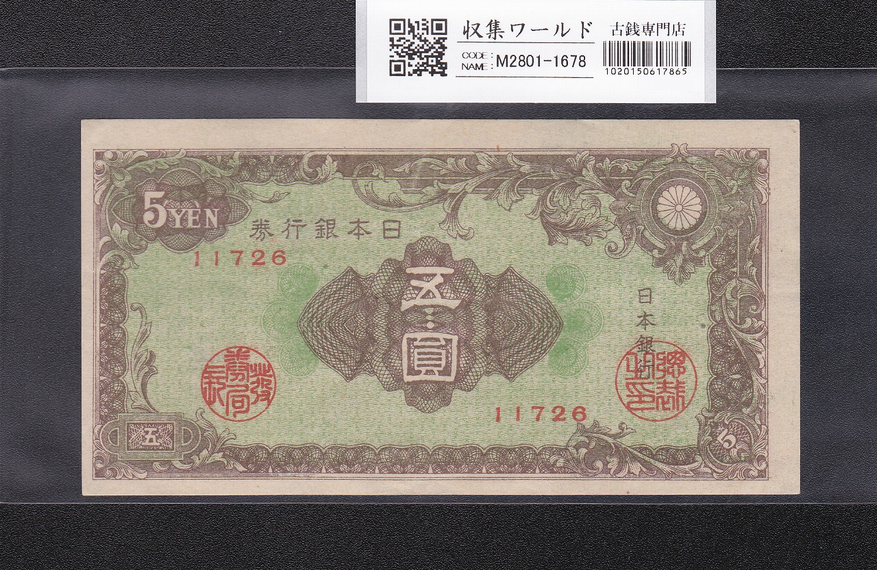 板垣退助 100円札 1953年大蔵省 珍番ゾロ目 KM444444J 未使用 | 収集ワールド