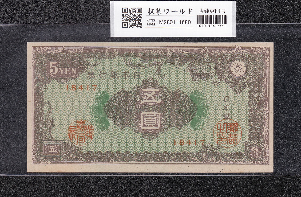 彩紋 5円紙幣 昭和21年(1946) 日本銀行券A号 ロットNo.18417 未使用