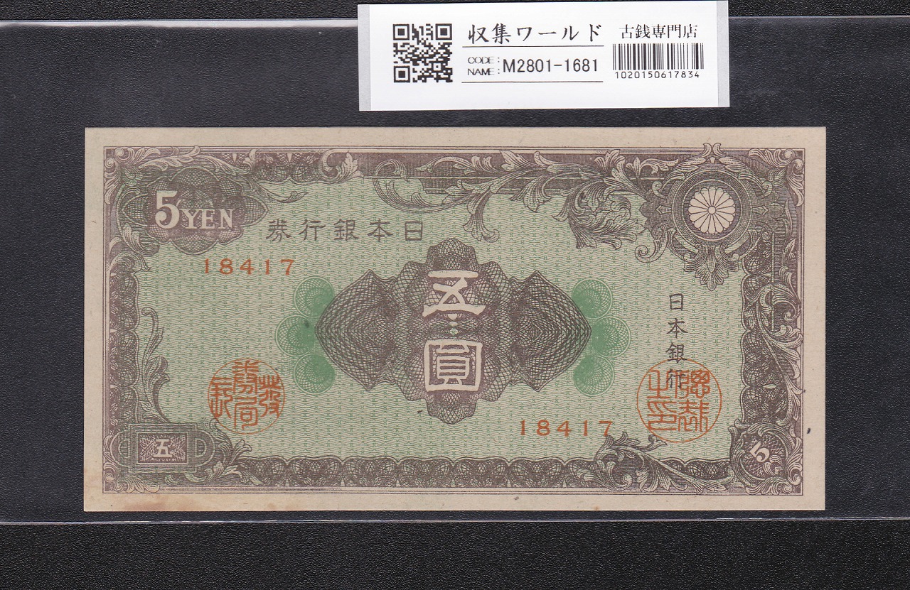 ソロ番号2枚セット 野口英世1000円・守礼門2000円 珍番 555544 完未品 | 収集ワールド