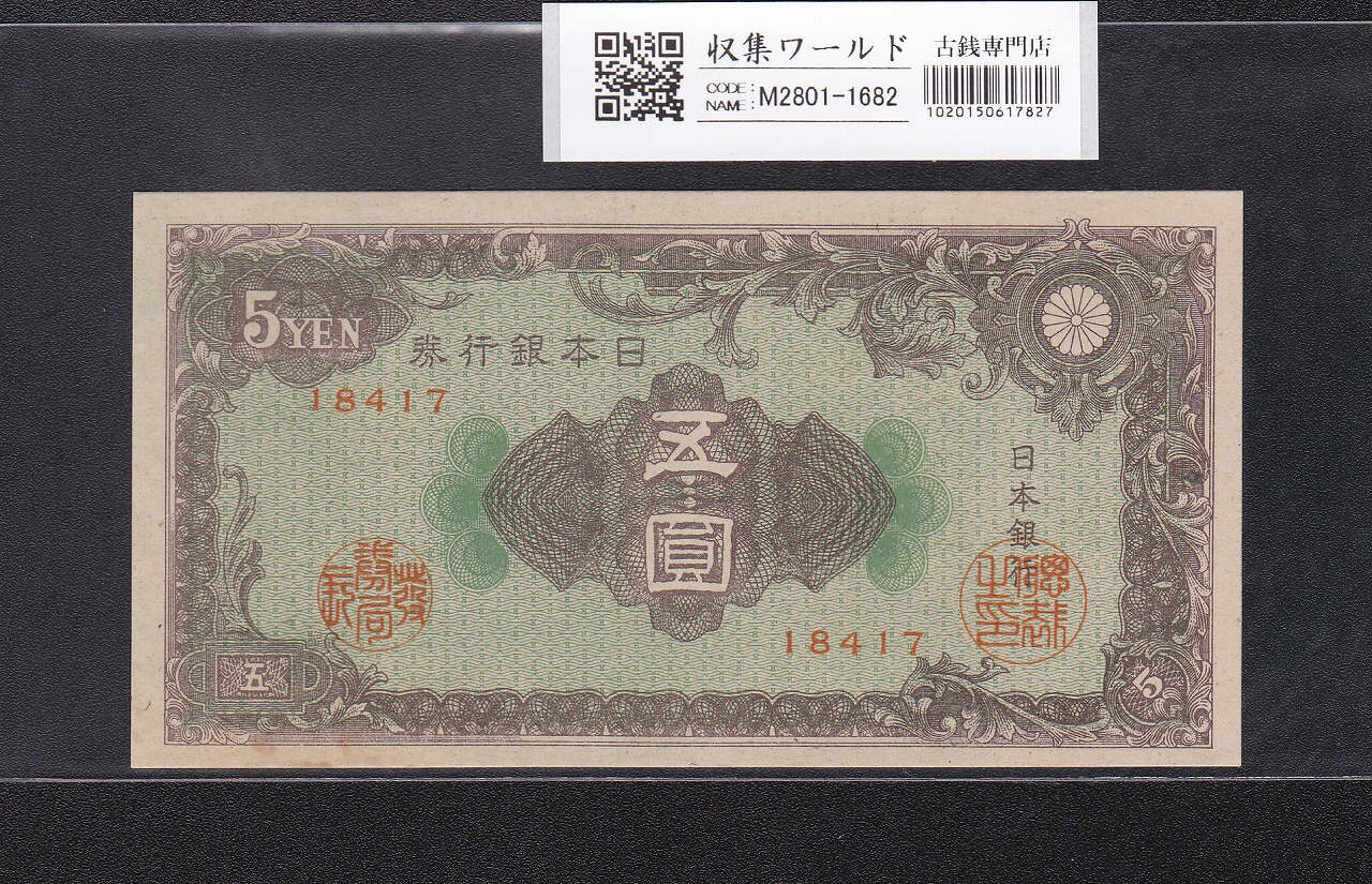 彩紋 5円紙幣 日本銀行券A号 1946年(S21) ロットNo.18417 準未品