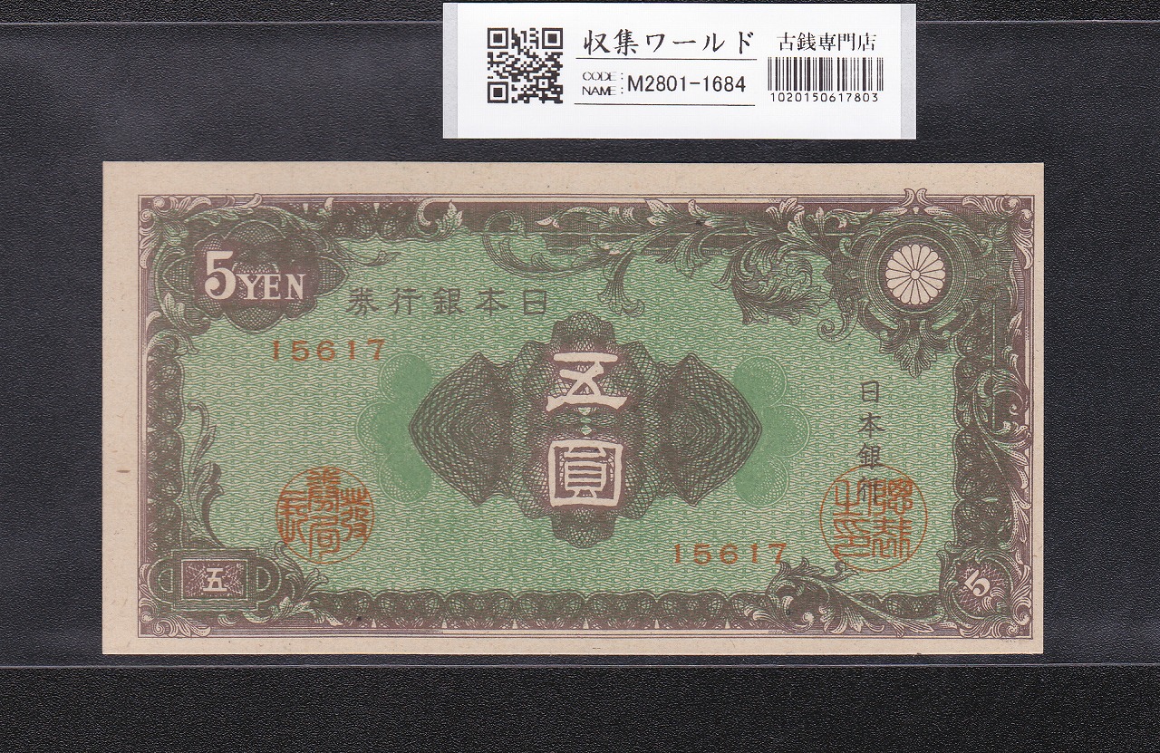 彩紋 5円札 日本銀行券A号 1946年(S21) ロットNo.15617/カットズレ 未使用