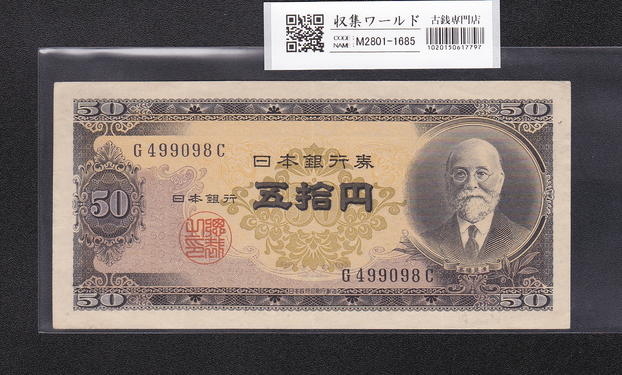 高橋是清 50円紙幣 1951年銘(昭和26年) 前期 1桁 G499098C 美品