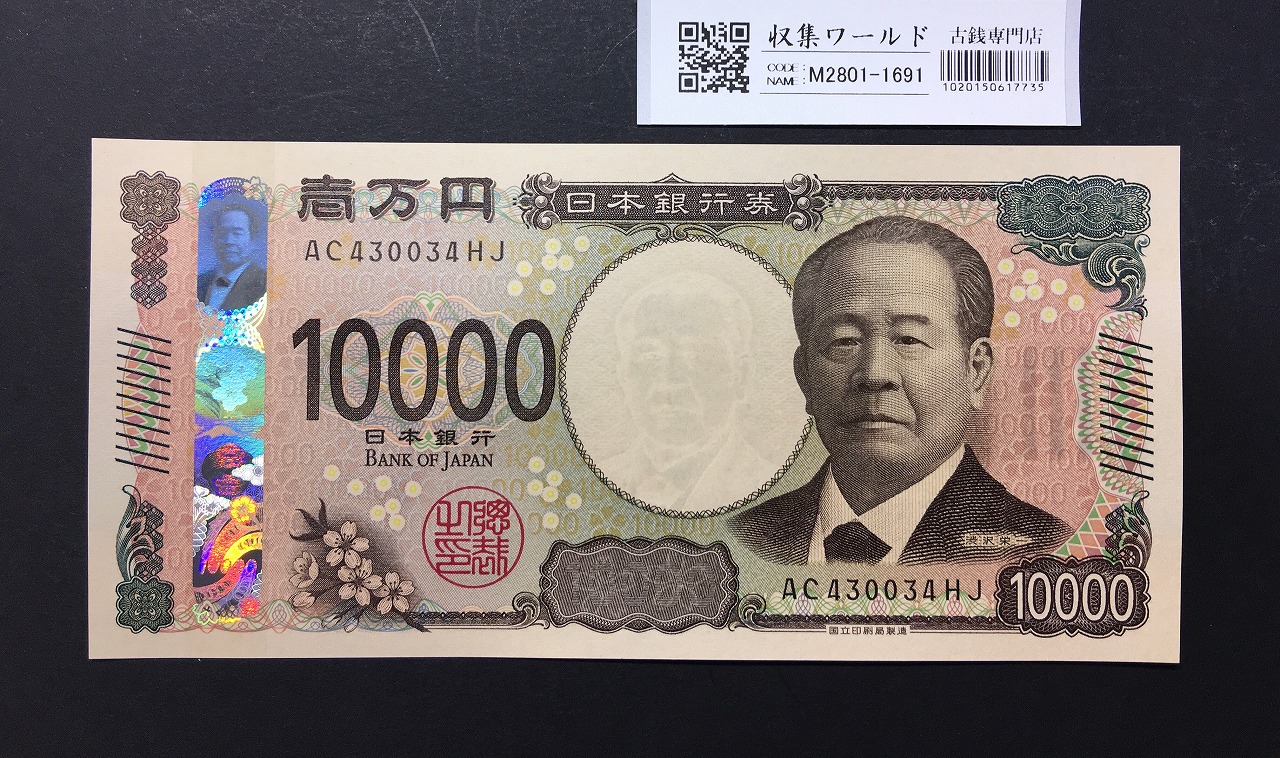 渋沢栄一 新10000円札 2024年銘 趣番 AC430034HJ 新紙幣/完未品