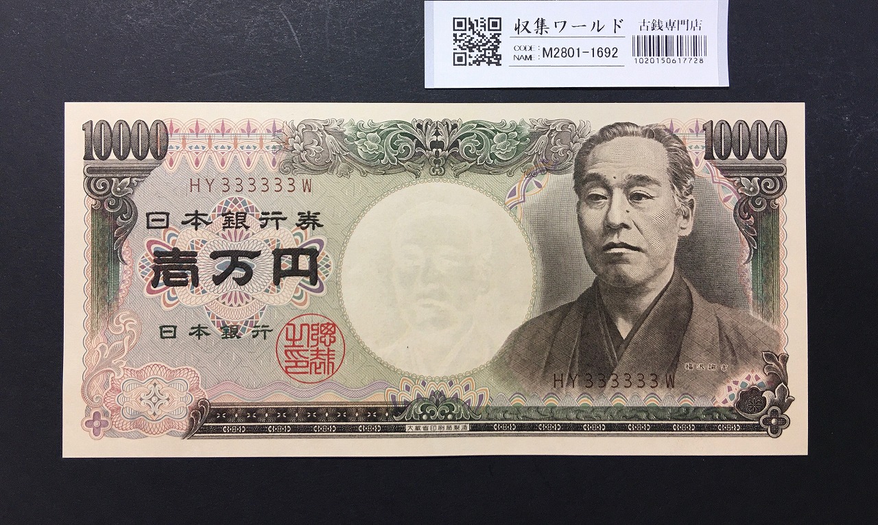 旧福沢 10000円紙幣 1993年(H5) 大蔵省 褐色 HY333333W 完未品