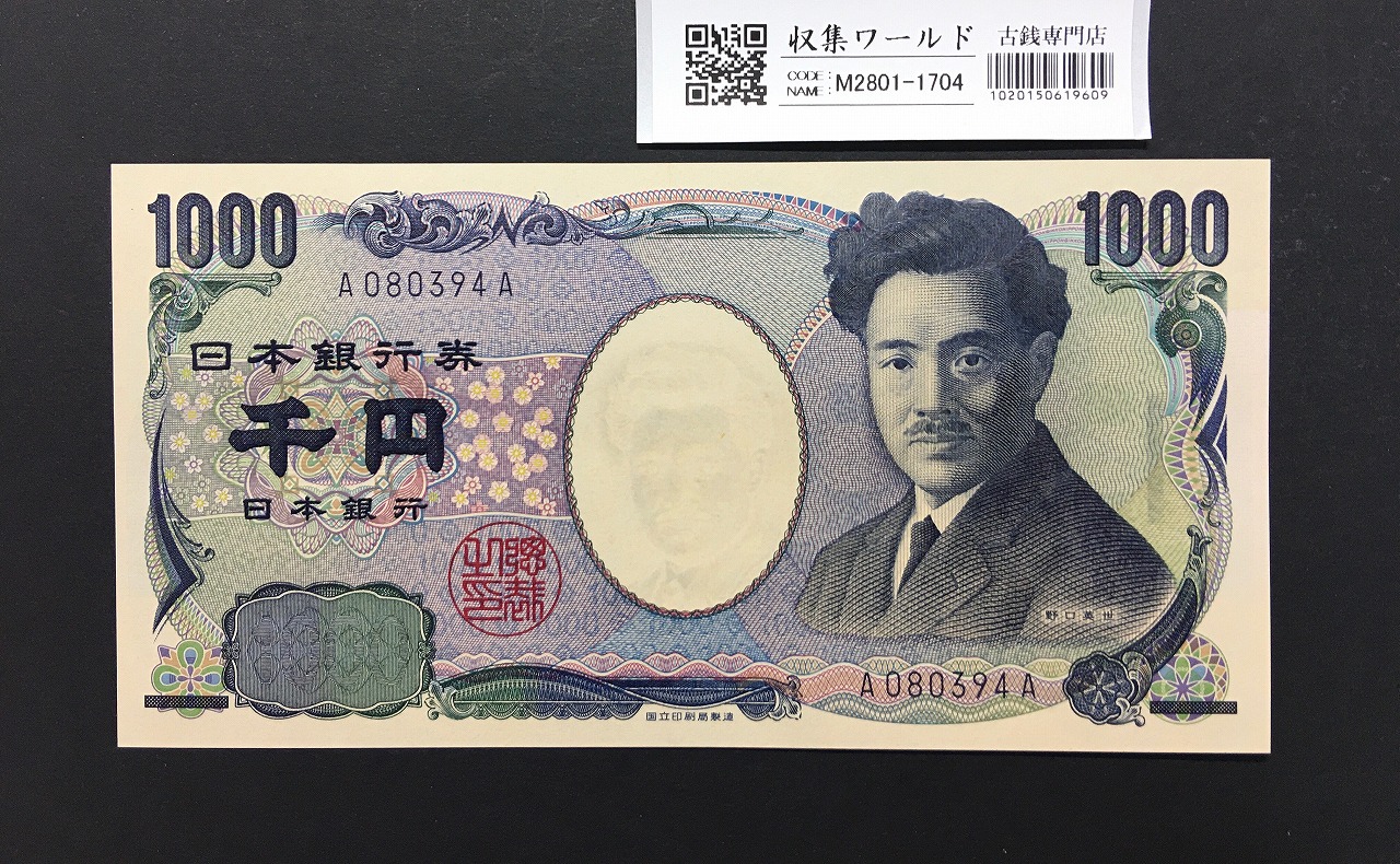 野口英世 1000円 2004年 国立銘版 早番 紺色 A080394Aロット 完未品