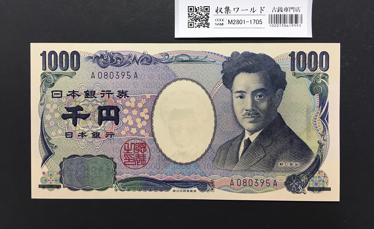 野口英世 1000円 2004年 国立銘版 早番 紺色 A080395Aロット 完未品