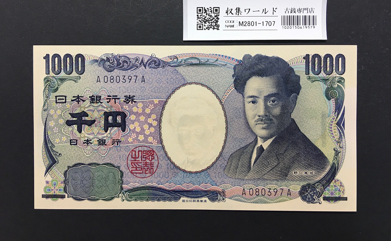 野口英世 1000円 2004年 国立銘版 早番 紺色 A080397Aロット 完未品