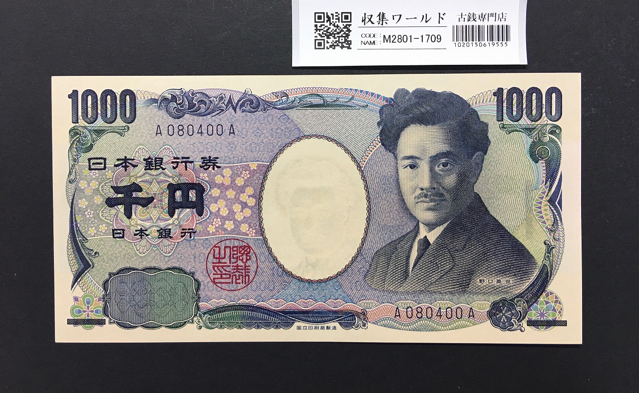 野口英世 1000円 2004年 国立銘版 早番 紺色 A080400Aロット 完未品