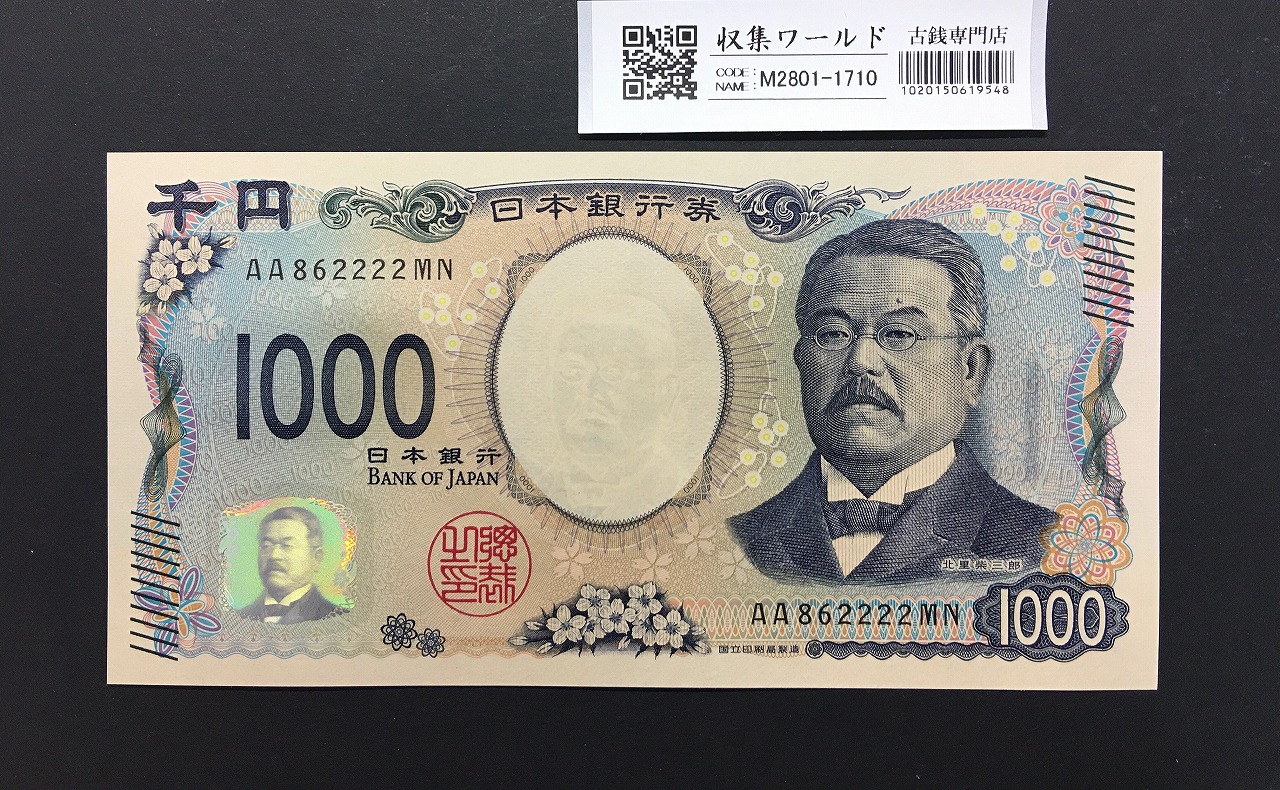 北里柴三郎 新1000円札 2024年銘 珍番 AA862222/完未品/新紙幣記念